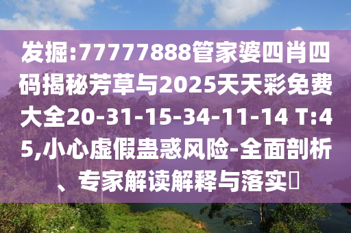 戳穿:2025全年免費(fèi)資料大全-王中王493333今晚開獎(jiǎng),精準(zhǔn)解答、專家解析解釋與落實(shí)?-遠(yuǎn)離虛假幌子