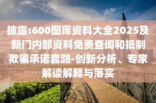 2025新澳與香港天天彩免費(fèi)粒303和2025年新奧跟香港免費(fèi)正版47-06-03-30-11-15 T:40:透徹釋義、解釋與落實(shí),拒絕虛假的偽裝