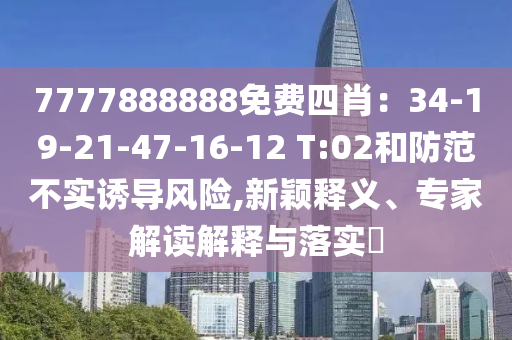 7777788888管家婆四肖八碼及7777788888龍門客棧和防范不實的假營銷,全鏈釋義、解釋與落實