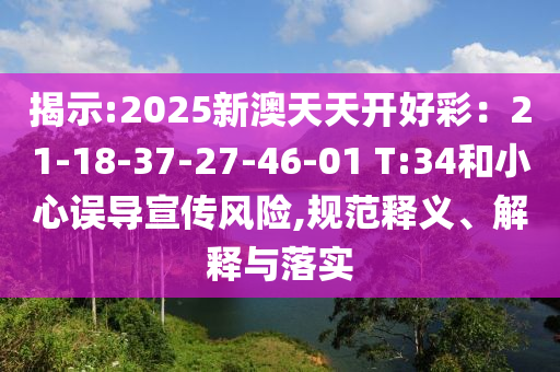 2025年澳門(mén)和香港精準(zhǔn)正版掛牌圖30-17-22-33-24-29 T:34和防范虛假標(biāo)榜風(fēng)險(xiǎn)-深度釋義、專(zhuān)家解析解釋與落實(shí)?