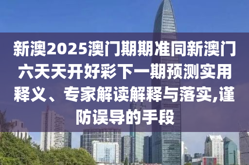 2025年全年正版免費資料大全或2025年天天彩資料大全全局釋義、解釋與落實,抵制不實標(biāo)榜坑
