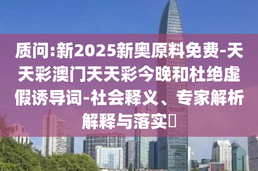 拆穿:2025新澳內(nèi)部爆料最新消息和澳門特期期中期期準(zhǔn)04-17-43-08-10-24 T:25,警惕不實的釣魚鉤-場景解答、專家解析解釋與落實