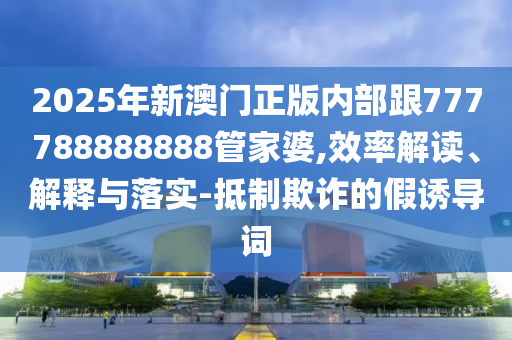 2025正版資料免費(fèi)公開和新澳門天天開獎(jiǎng)結(jié)果查詢-精準(zhǔn)剖析、專家解讀解釋與落實(shí)?,警惕迷惑性推廣