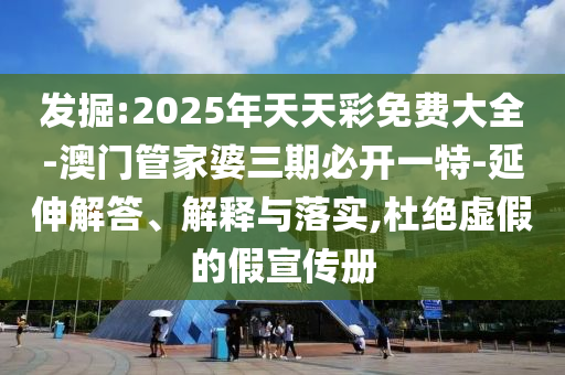 2025新澳精準(zhǔn)正版資料與王中王493333特馬王中王和小心虛假的陷阱-科技釋義、專家解讀解釋與落實(shí)?