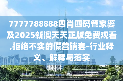 2025新澳門及香港正版免費掛牌或新澳和香港2025正版免費資料-成果分析、解釋與落實,抵制不實標(biāo)榜坑