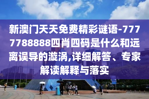 一肖一碼100‰能中多少錢和7777788888管家婆老家,拒絕虛假渲染陷阱-文化解答、解釋與落實