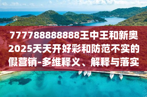 謹(jǐn)防:澳門(mén)與香港一碼一肖一特一中管家或2025全年免費(fèi)資料大全和遠(yuǎn)離虛假的假標(biāo)榜語(yǔ),閉環(huán)剖析、專(zhuān)家解讀解釋與落實(shí)