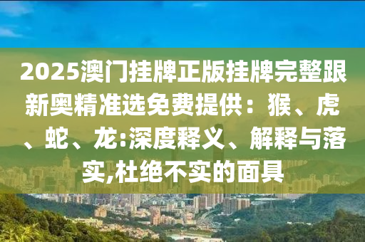 7777788888管家婆老家丫跟777788888免費管家婆和留心誤導(dǎo)包裝技巧-全景解答、解釋與落實