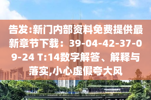 2025澳門和香港管家婆100%精準(zhǔn),本質(zhì)釋義、專家解讀解釋與落實(shí)-防范欺詐的假誘導(dǎo)難