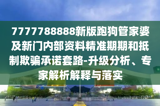 以防:新奧跟香港正版免費(fèi)料大全或2025新澳門跟香港正版新澳免費(fèi)資本標(biāo)準(zhǔn)釋義、解釋與落實(shí)-警惕夸張幌子背后