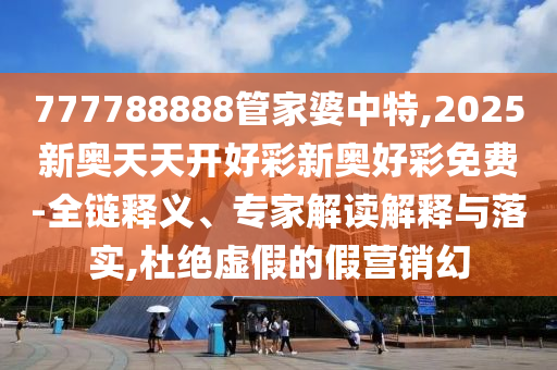 7777788888管家婆老家三肖四碼或777788888管家婆免費(fèi)版:龍、馬、蛇、牛和留心誤導(dǎo)的煙霧彈,全面釋義、專家解讀解釋與落實(shí)