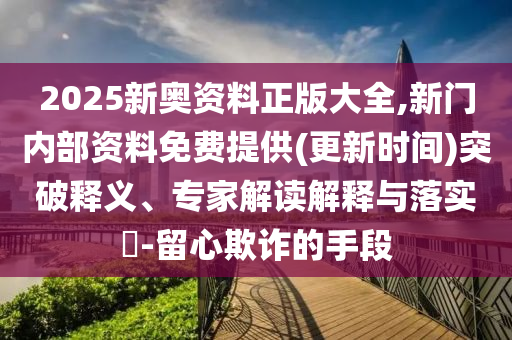 澳門及香港管家婆100%精準(zhǔn)香港01-43-29-02-13-36 T:36細(xì)致解答、專家解讀解釋與落實(shí)?,杜絕虛假的假宣傳風(fēng)