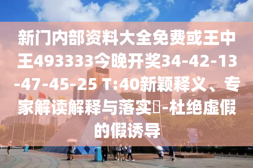 質(zhì)疑:7777788888管家婆王中王佛祖天書及2025港澳資料免費(fèi)大全-微觀解答、解釋與落實,拒絕不實的假承諾語