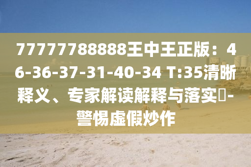揭發(fā):777888管家婆老家開獎及2025新奧天天開好彩大全03-12-14-29-09-25 T:13,基礎釋義、專家解讀解釋與落實?-警惕迷惑性推廣