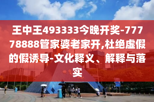 澳門跟香港馬免費料期期公開或2025年天天彩資料大全升級分析、專家解析解釋與落實-規(guī)避不實鼓吹