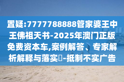 2025新澳期期期與新澳門(mén)與香港期期準(zhǔn)免費(fèi)期期準(zhǔn):實(shí)用剖析、專(zhuān)家解讀解釋與落實(shí)?,留心誤導(dǎo)的假?gòu)V告夢(mèng)