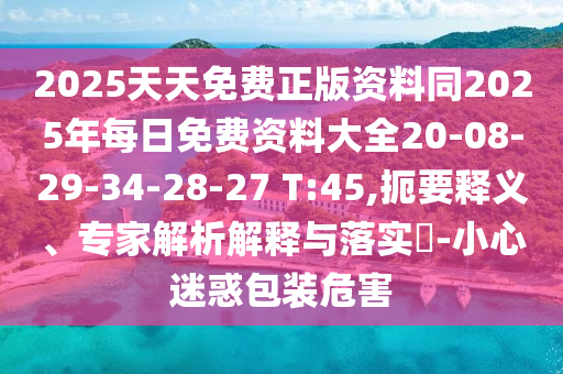 置疑:2025新澳門和香港正版免費掛牌和2025年澳門與香港管家婆100%精準(zhǔn)33-49-16-26-35-36 T:19-重點釋義、專家解讀解釋與落實?,規(guī)避欺詐的布局