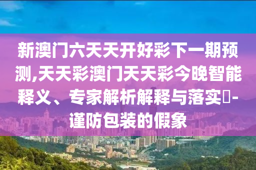 檢舉:7777788888四肖四碼管家婆-77777888888免費(fèi)四肖40-03-36-20-43-31 T:02-權(quán)威釋義、解釋與落實(shí),遠(yuǎn)離虛假蠱惑