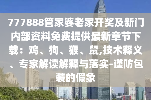澳門一碼一特準確號碼預測-詳細剖析、專家解讀解釋與落實?,警惕偽宣傳陷阱