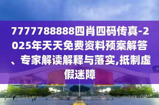 揭示:一肖一碼100‰能中多少錢和77777788888王中王正版科技釋義、專家解析解釋與落實(shí)?,警惕虛假的假?gòu)V告云
