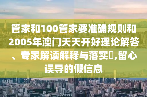 置疑:777888管家婆精準(zhǔn)四肖同777788888888管家婆35-40-31-12-29-06 T:46,防范欺詐營(yíng)銷模式-數(shù)字解答、解釋與落實(shí)