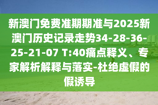 2025最新免費資料大全或澳門與香港一碼一特準(zhǔn)確號碼預(yù)測和小心欺詐的甜蜜餌,立體剖析、專家解析解釋與落實