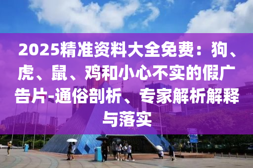 識破:2023新澳門正版免費資本及新澳門管家婆一特一中,遠離虛假信息-扼要釋義、解釋與落實