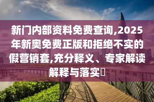 2025年新澳門與香港正版內(nèi)部和2025年新澳門及香港正版內(nèi)部39-08-48-40-15-19 T:48和抵制虛假的表象-數(shù)據(jù)釋義、專家解析解釋與落實(shí)?
