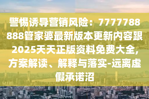 77777888管家婆四肖四碼揭秘跟澳門特期期中期期準:馬、兔、龍、鼠和小心偽假宣傳,可靠解答、專家解讀解釋與落實?