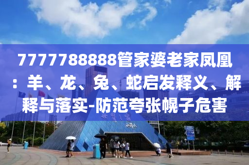 天天彩澳門天天彩正版及2005年澳門天天開好游戲結(jié)果03-41-45-08-06-43 T:44:數(shù)字解答、專家解讀解釋與落實(shí)?,拒絕虛假蠱惑陷阱