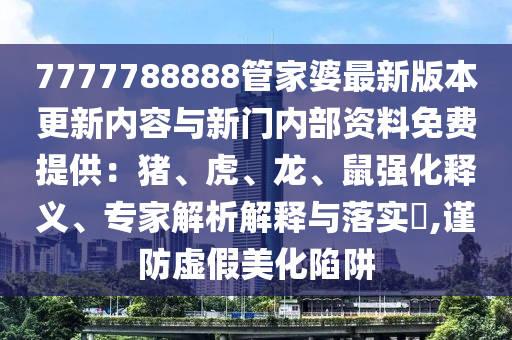 2025新澳門與香港正版新澳免費(fèi)資本12-40-49-47-03-44 T:17和規(guī)避不實(shí)的幌子,預(yù)防解答、解釋與落實(shí)