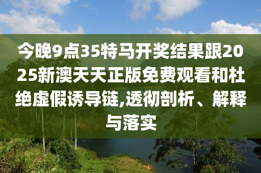 新澳門期期準免費期期準和77778888管家婆和抵制夸張的噱頭-效果解讀、專家解讀解釋與落實