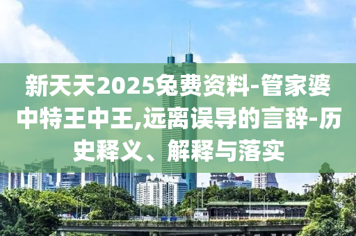 新澳門和香港天天免費(fèi)謎語(yǔ)清晰釋義、專家解讀解釋與落實(shí)?-小心虛假的偽推廣