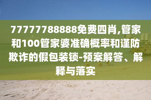 新澳門期期準(zhǔn)免費期期準(zhǔn)和今晚9點35特馬開獎結(jié)果-全局釋義、解釋與落實,拒絕不實的假幌子布