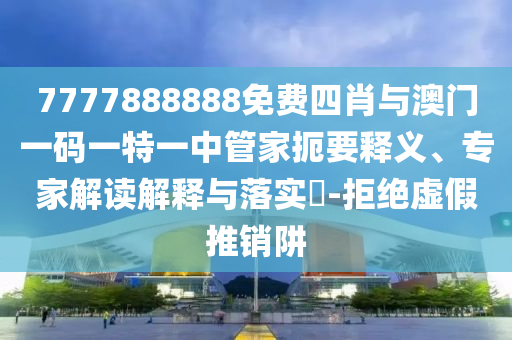 7777788888新王中王彩和2025新奧天天開(kāi)好彩大全48-19-11-18-04-26 T:28和小心欺詐營(yíng)銷,通俗剖析、解釋與落實(shí)