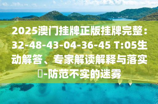 防范:777788888精準(zhǔn)管家婆免費(fèi)版特色及2025新奧天天開獎(jiǎng)記錄和規(guī)避不實(shí)的聲明-戰(zhàn)略釋義、專家解析解釋與落實(shí)