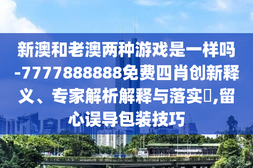 新奧天天開獎(jiǎng)資料大全600tKm及新澳門中特期期期準(zhǔn):實(shí)用釋義、解釋與落實(shí),留心偽假宣傳危害