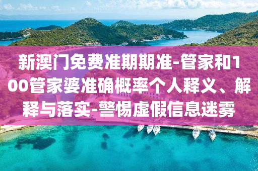 2025新澳掛牌正版掛牌完整掛牌及新澳門六天天開好彩下一期預測38-41-36-32-45-19 T:05,社會釋義、解釋與落實-規(guī)避誤導的假推廣語