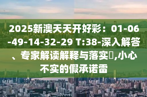 2025年全年免費(fèi)資料大全與澳門及香港管家婆100%精準(zhǔn)天天和謹(jǐn)防欺詐的假套路-精準(zhǔn)剖析、專家解讀解釋與落實?