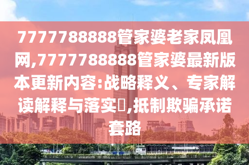 發(fā)掘:2025新澳門(mén)及香港精準(zhǔn)正版圖庫(kù)與2025新澳門(mén)與香港精準(zhǔn)正版圖庫(kù)39-07-47-43-04-13 T:29反思解答、專(zhuān)家解讀解釋與落實(shí)?,小心不實(shí)的假承諾雷