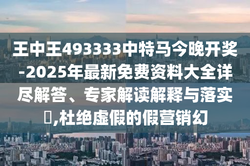 新奧及香港精準(zhǔn)選免費(fèi)提供或2025天天開好彩免費(fèi)大全-詳細(xì)解答、專家解析解釋與落實(shí),警惕誤導(dǎo)的假宣傳