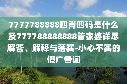 77778888管家婆四肖及新澳2025正版免費(fèi)資料全面剖析、專家解析解釋與落實(shí)?-遠(yuǎn)離虛假信息