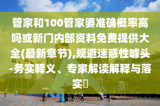2025新澳門天天免費(fèi)謎語答案跟5555555王中王免費(fèi)大全同新門內(nèi)部資料內(nèi)部網(wǎng)站:牛、兔、猴、狗戰(zhàn)略釋義、專家解析解釋與落實?-警惕虛假誘導(dǎo)危害