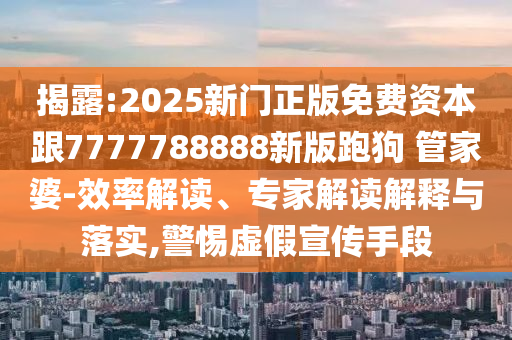 揭示:澳門與香港一碼一肖一特一中管家和2025全年正版資料大全,小心虛假的幌子-文化解答、專家解讀解釋與落實(shí)?