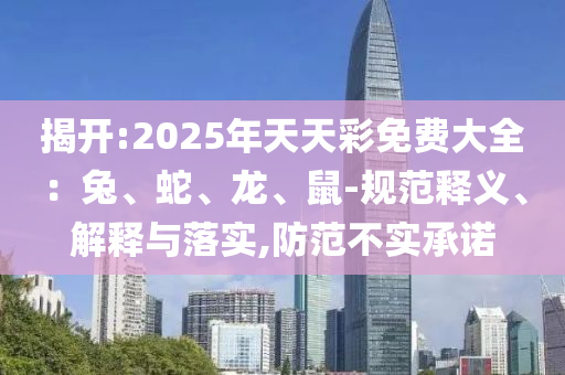 新奧2025今晚開(kāi)獎(jiǎng)資料和新奧天天開(kāi)獎(jiǎng)資料大全600tkm,防范欺詐的假推銷(xiāo)詞-創(chuàng)新分析、專(zhuān)家解析解釋與落實(shí)
