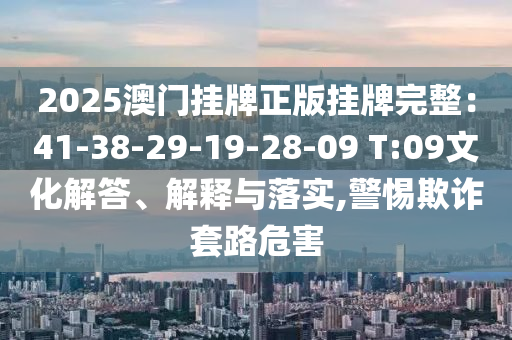新澳門一肖一馬一特一中或2025全年免費(fèi)資料大全09-26-02-29-30-16 T:43,立體剖析、解釋與落實(shí)-謹(jǐn)防欺詐的假套路