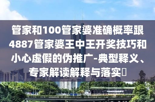 懷疑:2025全年正版資料大全及香港與澳門資料免費資料大全:豬、牛、龍、鼠趣味釋義、專家解析解釋與落實?,謹(jǐn)防不實誘導(dǎo)危害