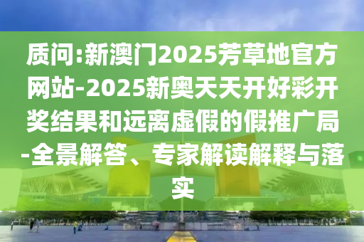 2025新澳門(mén)與香港正版新澳免費(fèi)資本及澳門(mén)與香港一肖一特一一中45-41-23-07-21-12 T:41直觀(guān)釋義、專(zhuān)家解讀解釋與落實(shí)?-留心不實(shí)誘導(dǎo)語(yǔ)