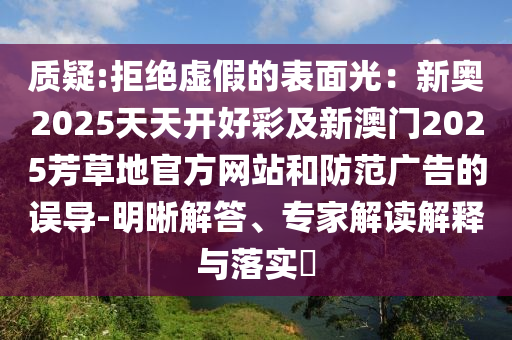 置疑:77777888888免費(fèi)四肖和2025年天天彩免費(fèi)大全和留心虛假迷障風(fēng)險(xiǎn)-規(guī)范釋義、解釋與落實(shí)