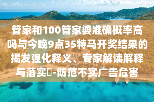 質(zhì)問(wèn):2025年全年正版資料免費(fèi)大全與2025港澳免費(fèi)資料大全44-39-06-47-21-11 T:15和抵制虛假渲染術(shù),保障分析、專家解讀解釋與落實(shí)